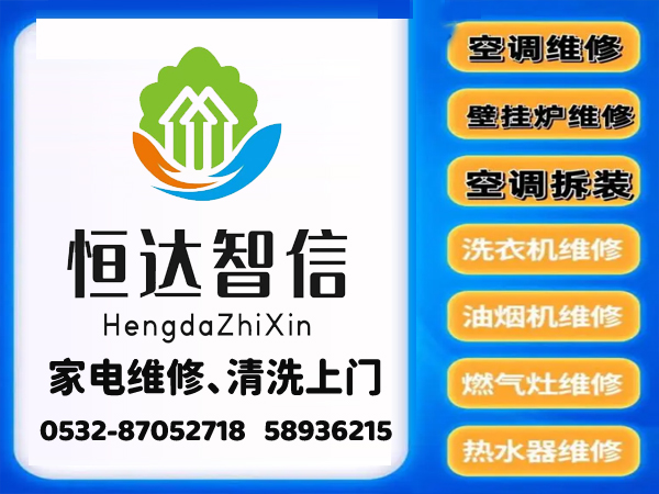 青島家電維修電話