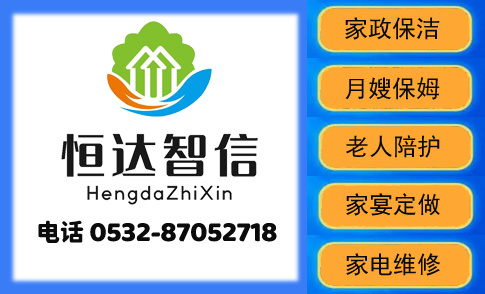青島家政公司電話 青島家政公司電話